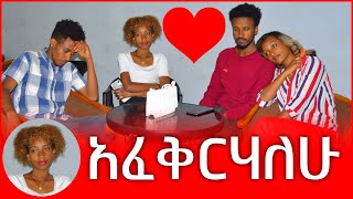 አፈቅርሃለሁ😂 yegnashow946 [upl. by Hpeosj391]