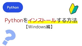 Pythonのインストール方法【Windows編】 [upl. by Ahtanaram]