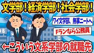 【2ch就活スレ】文学部！経済学部！社会学部！地域政策学部！←こういう文系学部の就職先ｗ [upl. by Fabrianna]