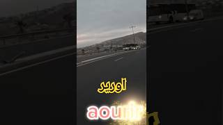 اكادير agadir  أورير aourir Aourir aourir اورير agadir agadir [upl. by Benenson]