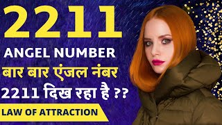 Angel Number 2211 Meaning  अचानक से 2211 नंबर दिखे तो   Why You Keep Seeing 2211 All The Time [upl. by Onfre]