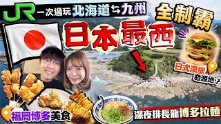 【日本旅遊2024】日本自由行新玩法！JR PASS一次過玩北海道、九州攻略！本土四極全制霸｜福岡美食：日本地雞燒鳥店、親民價有名博多拉麵｜解鎖最西面佐久保｜Kiki and May [upl. by Un]