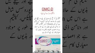 OMC D Tablet Usesکیلشیم اور وٹامن سے بھرپور viral shorts trending medicineknowledgefactory [upl. by Laundes]