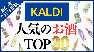 【2024年2月】カルディで人気No1のお酒は何？ランキングTOP30を紹介！ [upl. by Eerolam]