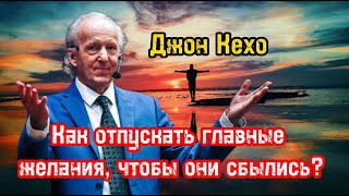 Как отпускать главные желания чтобы они сбылись  Джон Кехо  Библиотека Миллионера  Обучение [upl. by Rramahs]