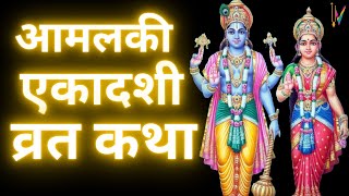 Ekadashi Vrat Katha  एकादशी व्रत कथा  Amalaki Ekadashi Vrat Ki Katha  Amalaki Ekadashi 2024 [upl. by Rehportsirhc]