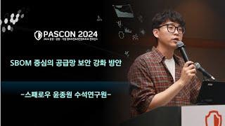 PASCON2024 SBOM 중심의 공급망 보안 강화 방안  스패로우 윤종원 수석연구원 [upl. by Notnirt]