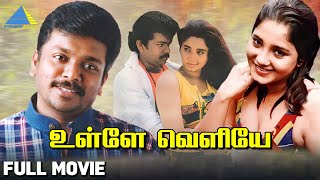 Ulle Veliye 1993  உள்ளே வெளியே  Full Movie  Parthiban  Aishwarya  Shenbagam  Pyramid Talkies [upl. by Arrik]