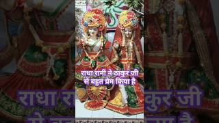 राधा रानी ने ठाकुर जी से बहुत प्रेम किया हैshriradhey14 radheshyam radhakrishnapremanand [upl. by Rieth602]