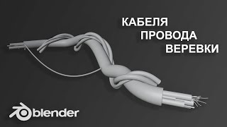 Моделирование кабелей шнуров и проводов в Blender  Уроки для начинающих Blender [upl. by Edmon]