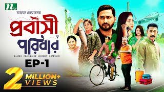 প্রবাসী পরিবার  EP 01  Shamim Zaman  Samonty  Bacchu  Momo  Probashi Poribar  Bangla Natok [upl. by Sirkin]