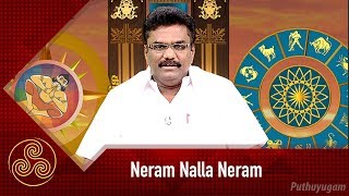 எந்த ராசிக்காரர்கள் அதிர்ஷ்டசாலிகள்  Neram Nalla Neram  30012019  PuthuyugamTV [upl. by Hnil]