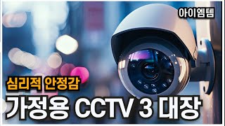 쓸만한 가정용 CCTV 추천 3대장 2024년  현관 실내 시골  티피링크 이글루S4 FXTCCTV [upl. by Cumings]