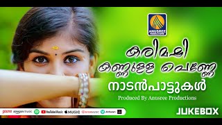 പെൺ സൗന്ദര്യത്തെ വര്‍ണ്ണിക്കുന്ന നാടൻപാട്ടുകള്‍  Nadanpattukal  Malayalam Nadan Patt Folk Songs [upl. by Yeneffit265]