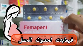 فيمابنت femapent لتنشيط البويضات وحدوث الحمل والاثار الجانبيه [upl. by Gilmer996]