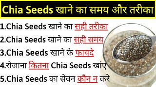 Chia Seeds For Weight Loss Health Benefits  How To Use Chia Seeds  Chia Seeds Benefits [upl. by Ennire]