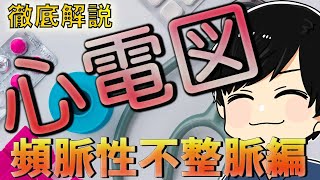 【徹底解説】心電図についてわかりやすく解説 ② 頻脈性不整脈編 [upl. by Aytac]