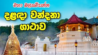 දළඳා වන්දනා ගාථාව  Dalada Wandana Gatha  Sadaham Thilina [upl. by Izawa]