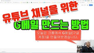 유튜브마케팅 구글계정 만드는 법유튜브 채널 생성을 위한 지메일 만드는 법 [upl. by Drucill435]