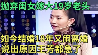 当年抛弃闺女嫁给大19岁男人，如今结婚18年又闹离婚，说出原因王芳都急了【王芳王为念调解】 [upl. by Aerdnaek]