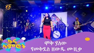 ሞቅ ያለው የመቅደስ ዘውዱ ሙዚቃ [upl. by Hildegard]