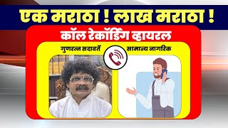 एक मराठा  लाख मराठा  कॉल रेकॉर्डिंग व्हायरल  Gunratn Sadavarte  Call Recording Viral [upl. by Pulchia]