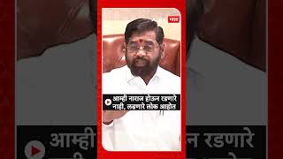 Eknath Shinde  आम्ही नाराज होऊन रडणारे नाही लढणारे लोक आहोत [upl. by Vladimir]