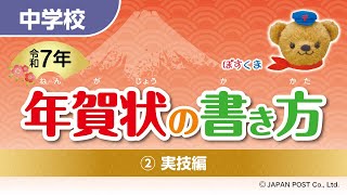 中学校②「年賀状の書き方」（実技編） [upl. by Aiam]