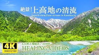 【自然音・ASMR】絶景！上高地の清流／川のせせらぎ音と鳥のさえずり４時間（癒し）疲れた心身の回復・リラックス効果・勉強中や作業用、目覚めの朝に、または眠れない夜にもどうぞ。 [upl. by Aeslehs]