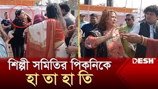 শিল্পী সমিতির পিকনিকে হা তা হা তি  Picnic  Desh TV [upl. by Onimixam171]