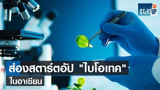 ส่องสตาร์ตอัปไบโอเทคในอาเซียน I TNN Startup I 090466 [upl. by Nahtan]