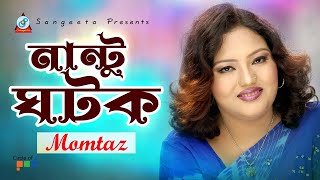 Nantu Ghotok  Momtaz  নান্টু ঘটক  Official Music Video [upl. by Linzer]