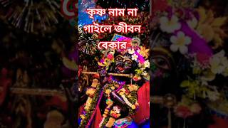 কৃষ্ণ নাম না গাইলে।।krishna nam na gaile 🙏🙏।।shortfeed harekrishnasong হরেকৃষ্ণহরেকৃষ্ণ jaduroy [upl. by Briant]