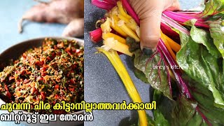 ബീറ്റ്റൂട്ട് ഇല കൊണ്ട് തോരൻ  Beetroot Leaves Thoran Recipe  Easy Cheera Thoran Recipe Malayalam [upl. by Anekahs]