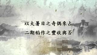 二十四節氣農業諺語大暑 [upl. by Burnight]