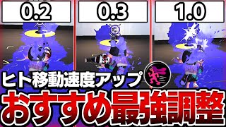 ボトルガイザー必須級「ヒト速ギア」最強の調整法を教えます【ボトルガイザー】【スプラ3スプラトゥーン3】 [upl. by Norramic]