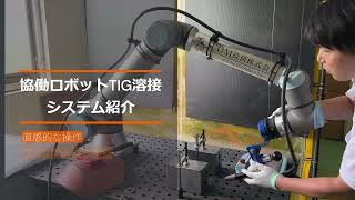 【TIG溶接】協働ロボット溶接システム ユニバーサルロボット Welding software cobot welding system universal robot [upl. by Naid]