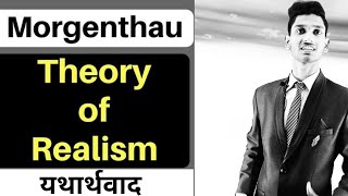 Morgenthaus Realism  Morgenthau 6 Principle of Realism and Theory of Power  यथार्थवाद क्या हैं [upl. by Asiela]