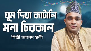 ঘুম দিয়ে কাটালি মনা চিরকাল  Ghum Dia Katali Mona Cirokal জাবেদ হালী  AJSTV HD 2024 NEW VANDARI [upl. by Annawahs]