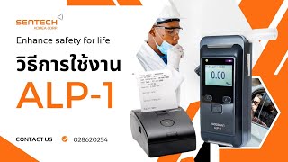 เครื่องเป่าแอลกอฮอล์ยี่ห้อ ALCOSCAN รุ่น ALP1 [upl. by Pamela416]