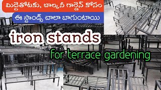 Iron Stands for plants మిద్దెతోటకు బాల్కనీ గార్డెన్ కోసం ఈ స్టాండ్స్ చాలా బాగుంటాయి [upl. by Otilegna]