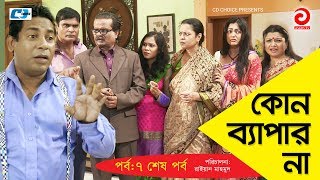 Kono Bepar Na  Episode 07 End Bangla Comedy Natok  Mosharraf Karim  Nipun  Tushar Khan  Tazin [upl. by Berkman]