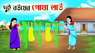 দুই বউয়ের পোষা লাউ । Bengali Moral Stories Cartoon Bangla Golpo Thakumar Jhuli Chader Desh [upl. by Inge]