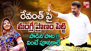 Singer Mangli New Song On CM Revanth Reddy  Mangli Songs  Revanth Reddy Songs  Big TV [upl. by Aizirtap]