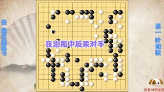 围棋： 治孤中实现反杀的原因探讨 [upl. by Anaik]