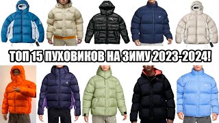 ТОП 15 ПУХОВИКОВ НА ЗИМУ 20232024  ОТ БЮДЖЕТНЫХ ДО ДОРОГИХ ВАРИАНТОВ [upl. by Trixi680]