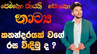 පෙමතො ජායතී සොකො නාට්‍ය රසට ඔලුවට දාගමු  Pematho Jayathi Soko  Natya Wichara  AL Natya  Pematho [upl. by Ena]