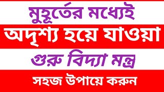 অদৃশ্য হওয়ার মন্ত্র  pori sadhona sohoj upay  পরী সাধনা  boshikoron sohoj upay  বশিকরন [upl. by Norehc929]