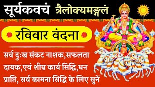 सूर्य कवचम्। Surya kavacham।सर्व दुख संकट नाश के लिए त्रैलोक्यमंगल सूर्यकवच रविवारमेसुनेसूर्यकवचम् [upl. by Neron]