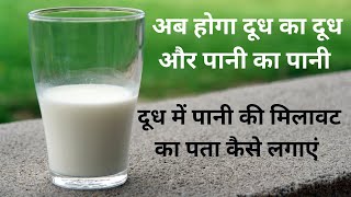 दूध में पानी की मिलावट का पता लगाएं  Milk adulteration with water  नकली दूध की पहचान कैसे की जाए [upl. by Ashatan251]